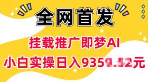 抖音挂载推广即梦AI，无需实名，有5个粉丝就可以做，小白实操日入上k-沐风资源库