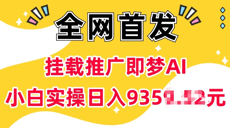 抖音挂载推广即梦AI，无需实名，有5个粉丝就可以做，小白实操日入上k-沐风资源库
