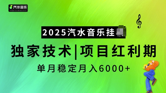 2025汽水音乐挂JI项目，独家最新技术，项目红利期稳定月入6000+-沐风资源库