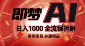 抖音最火的副业玩法拆解!即梦AI抖音副业操作全流程教学!-沐风资源库