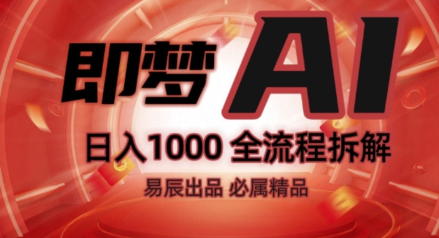 抖音最火的副业玩法拆解!即梦AI抖音副业操作全流程教学!-沐风资源库