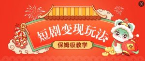 短剧变现玩法，长久稳定无脑，睡后收益，保姆级教学-沐风资源库