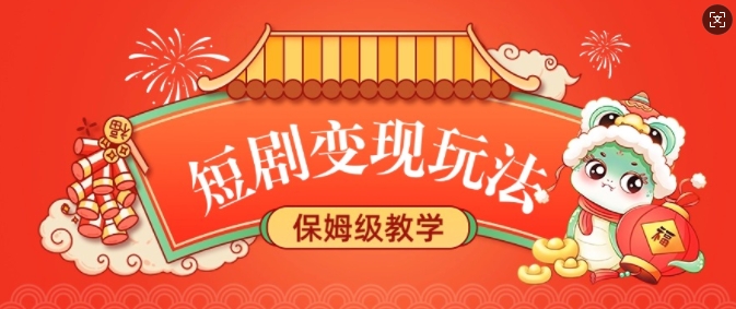 短剧变现玩法，长久稳定无脑，睡后收益，保姆级教学-沐风资源库