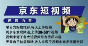 京东短视频带货课，无需自己拍摄剪辑，保姆式教学，两天快速上手-沐风资源库