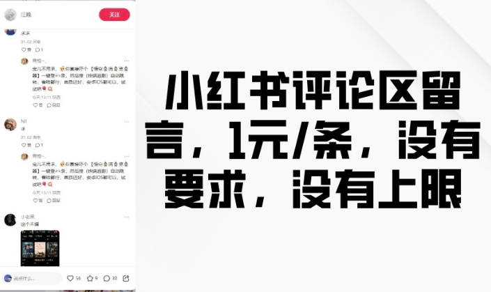 小红书评论区留言，1元条，没有要求，没有上限-沐风资源库