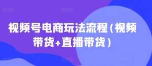 视频号电商玩法流程,视频带货+直播带货【更新2025年1月】-沐风资源库