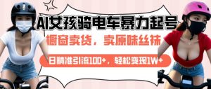 AI起号美女骑电车视频，日精准引流100+，轻松变现1W+-沐风资源库