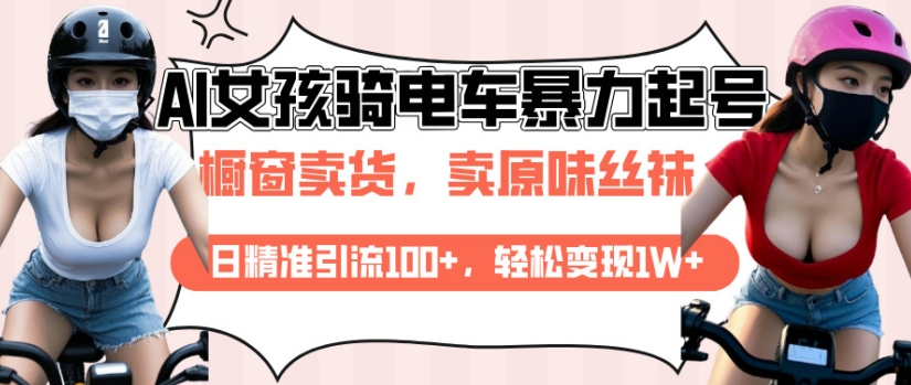 AI起号美女骑电车视频，日精准引流100+，轻松变现1W+-沐风资源库