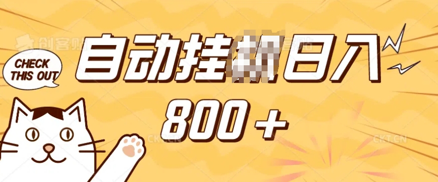小程序挂JI掘金，纯手机操作，稳稳日入多张，小白宝妈，学生党轻松上手是副业兼职的不二之选【揭秘】-沐风资源库