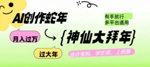AI创作蛇年各路神仙大拜年，月入过万，有手就行，多平台通用！-沐风资源库