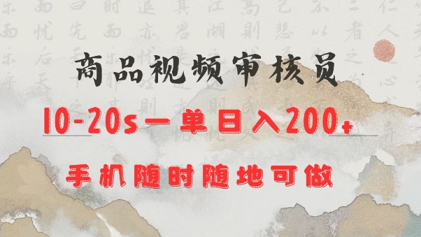 商品视频审核20s一单手机就行随时随地操作日入2张【揭秘】-沐风资源库