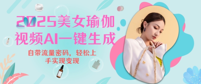2025瑜伽美女视频，简单流量变现新玩法-沐风资源库