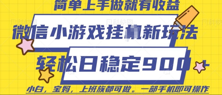 微信小游戏挂JI玩法，日稳定9张，一部手机即可【揭秘】-沐风资源库