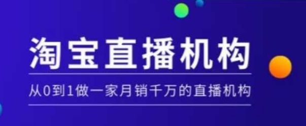 淘宝直播运营实操课【MCN机构】，从0到1做一家月销千万的直播机构-沐风资源库