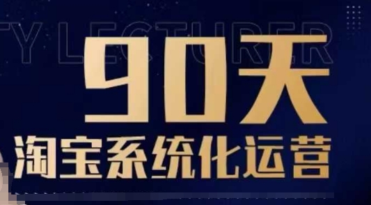 90天淘宝系统化运营，从入门到精通-沐风资源库