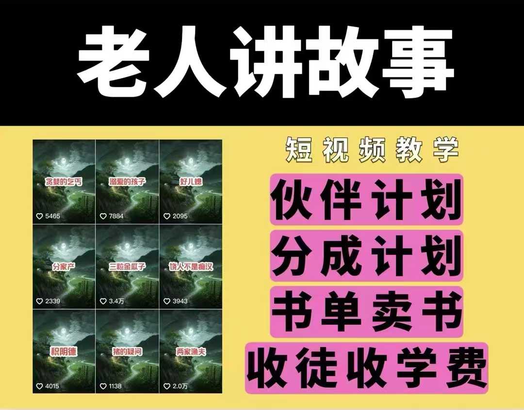 老人讲故事视频教学，民间故事短视频，课程+素材，可做伙伴计划、分成计划，书单卖书、收徒等-沐风资源库