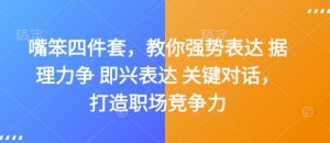 嘴笨四件套，教你强势表达 据理力争 即兴表达 关键对话，打造职场竞争力-沐风资源库
