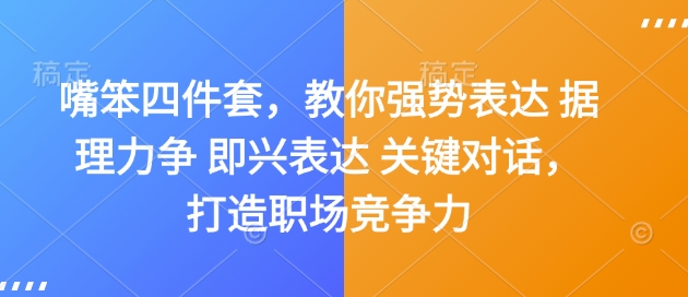 嘴笨四件套，教你强势表达 据理力争 即兴表达 关键对话，打造职场竞争力-沐风资源库