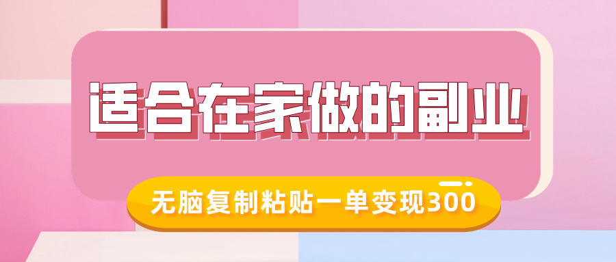适合在家做的副业，小红书冷知识账号，无脑复制粘贴一单变现300-沐风资源库
