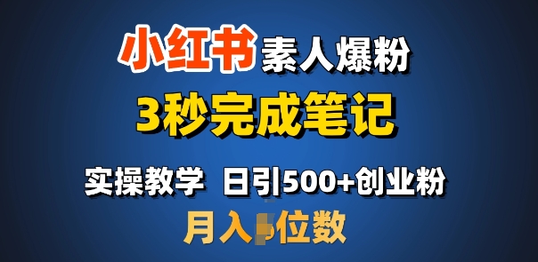 首推：小红书素人爆粉，3秒完成笔记，日引500+月入过W-沐风资源库