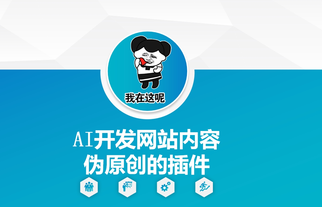 AI开发网站内容伪原创的插件，从零开始手把手教学-沐风资源库