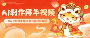 AI制作送祝福拜年视频，过年惊艳你的朋友圈可以定制拜年视频，AI一键生，春节做轻松躺Z-沐风资源库