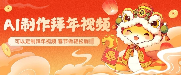 AI制作送祝福拜年视频，过年惊艳你的朋友圈可以定制拜年视频，AI一键生，春节做轻松躺Z-沐风资源库