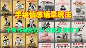 手绘情感语录玩法，十条作品涨万粉，收益直接起飞-沐风资源库