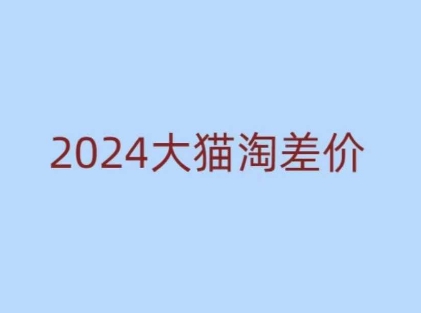 2024版大猫淘差价课程，新手也能学的无货源电商课程-沐风资源库