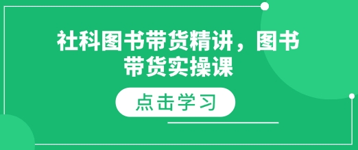 社科图书带货精讲，图书带货实操课-沐风资源库