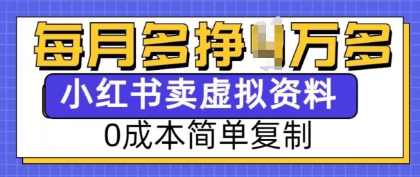 小红书虚拟资料项目，0成本简单复制，每个月多挣1W【揭秘】-沐风资源库