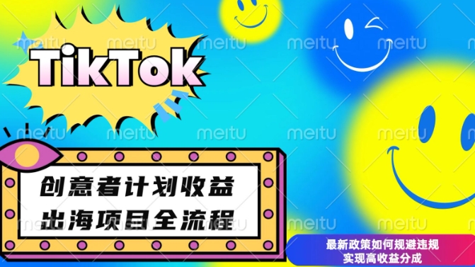 最新TikTok创意者计划开通条件及变现，如何规避违规实现高收益分成【揭秘】-沐风资源库