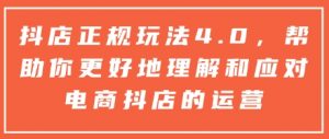 抖店正规玩法4.0，帮助你更好地理解和应对电商抖店的运营-沐风资源库