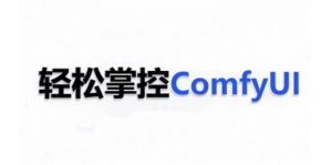 ComfyUI AI系统课，轻松掌控ComfyUl-沐风资源库