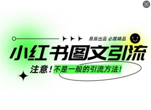 小红书图文引流创业粉，最稳引流方法，日引300+可批量操作-沐风资源库