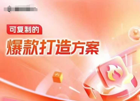 天猫电商爆款运营，可复制的爆款打造方案(线下内训课录音+字幕)-沐风资源库