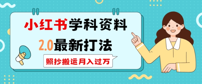 小红书学科资料2.0最新打法，照抄搬运月入过万，可长期操作-沐风资源库