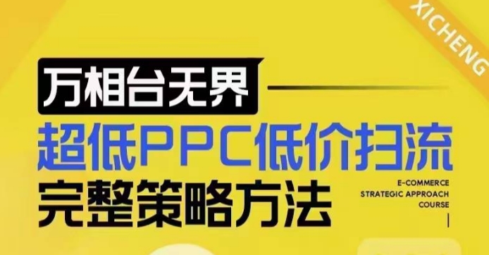 超低PPC低价扫流完整策略方法,最新低价扫流底层逻辑,万相台无界低价扫流实战流程方法-沐风资源库