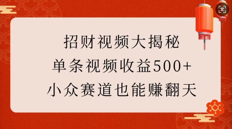 招财视频大揭秘：单条视频收益500+，小众赛道也能挣翻天!-沐风资源库