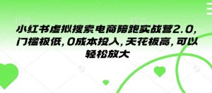 小红书虚拟搜索电商陪跑实战营2.0，门槛极低，0成本投入，天花板高，可以轻松放大-沐风资源库