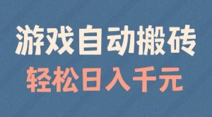 游戏自动搬砖，轻松日入几张，适合矩阵操作【揭秘】-沐风资源库