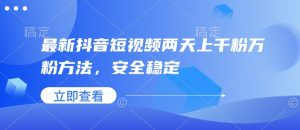 最新抖音短视频两天上千粉万粉方法，安全稳定-沐风资源库