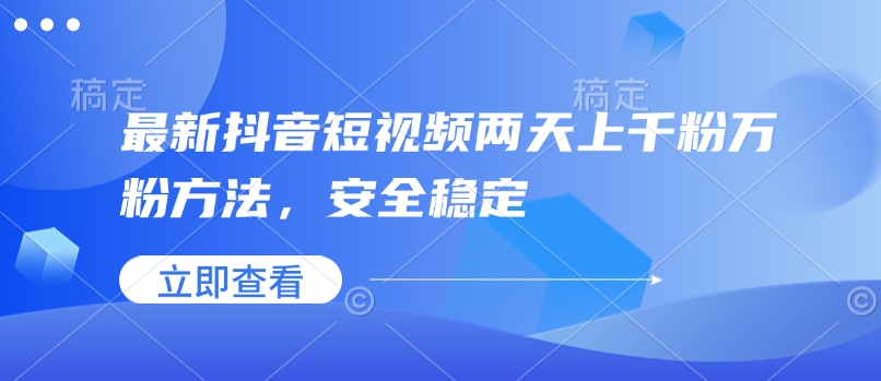 最新抖音短视频两天上千粉万粉方法，安全稳定-沐风资源库