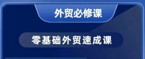 零基础外贸必修课，开发客户商务谈单实战，40节课手把手教-沐风资源库
