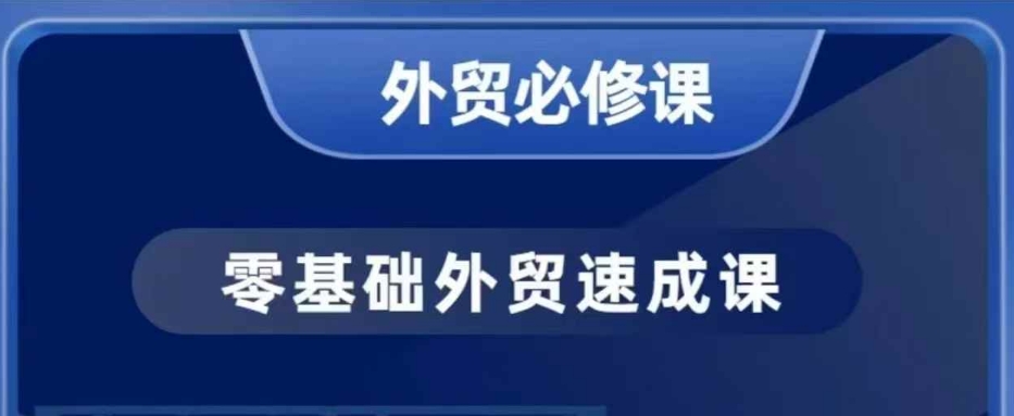 零基础外贸必修课，开发客户商务谈单实战，40节课手把手教-沐风资源库