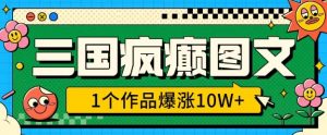 三国疯癫图文，1个作品爆涨10W+，3分钟教会你，趁着风口无脑冲(附详细教学)-沐风资源库