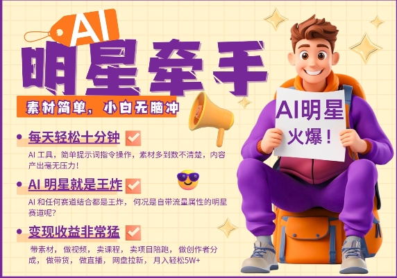 AI明星牵手，每天十分钟，带货、素材、分成都非常猛，发布就爆，月入过W，小白无脑冲-沐风资源库
