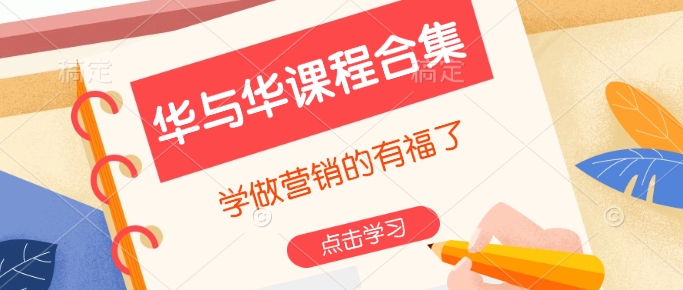华与华课程合集，​学做营销的有福了-沐风资源库