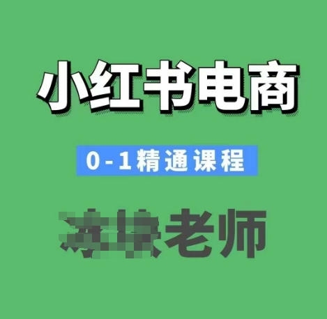 小红书电商0-1精通课程,小红书开店必学课程-沐风资源库
