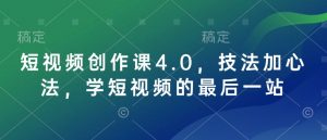 短视频创作课4.0，技法加心法，学短视频的最后一站-沐风资源库